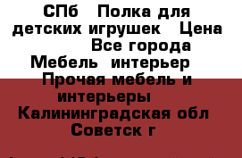 СПб   Полка для детских игрушек › Цена ­ 300 - Все города Мебель, интерьер » Прочая мебель и интерьеры   . Калининградская обл.,Советск г.